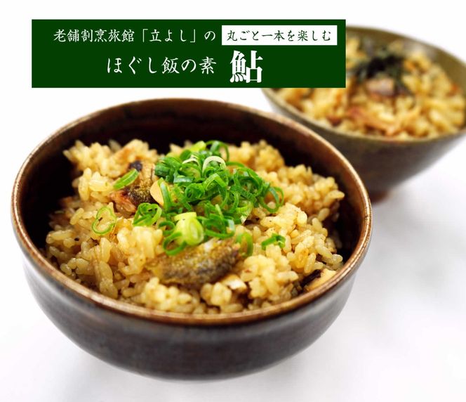 【ほぐし飯の素】 「鮎（あゆ）」４袋セット　炊き込みご飯 簡単 調理 炊くだけ 山梨 やまなし 富士川町