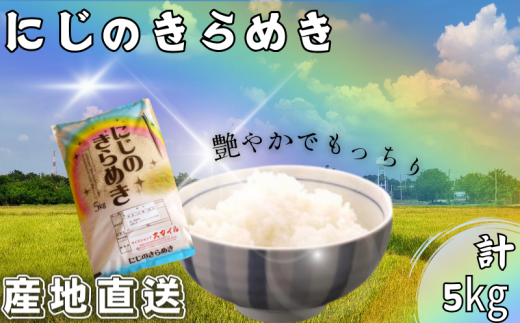 米 にじのきらめき 和歌山県産 5kg（2024年産） 産地直送 米 こめ ご飯 ごはん ※2024年9月25日以降順次発送予定 （お届け日指定不可）【sml115A】