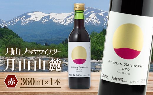 FYN6-229 【月山トラヤワイナリー】 月山山麓（赤） ハーフボトル 360ml 赤ワイン 山形県 西川町
