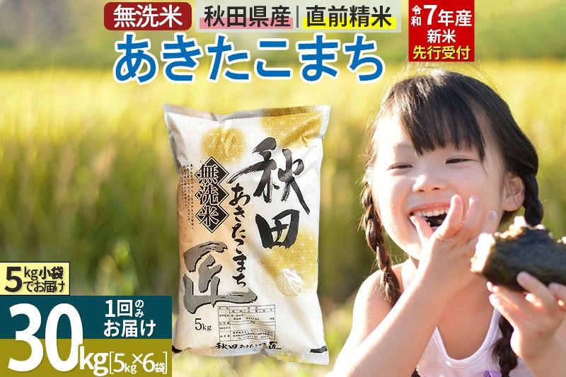 [無洗米][令和7年産 新米予約]秋田県産 あきたこまち 30kg (5kg×6袋) 30キロ お米 新米|02_snk-031001s