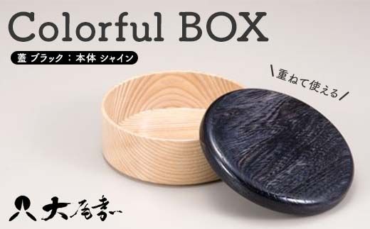 Colorful BOX 蓋ブラック／本体シャイン　SJ-0118 復興　震災　コロナ【能登半島地震復興支援】 北陸新幹線 F6P-0155