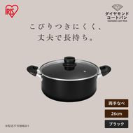 ダイヤモンドコート両手なべ26cm  DCS-P26 ブラック