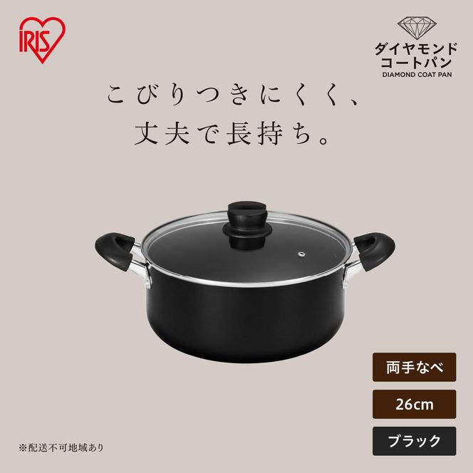ダイヤモンドコート両手なべ26cm  DCS-P26 ブラック