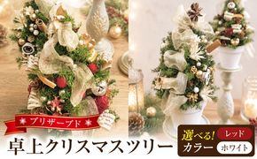 プリザーブド卓上クリスマスツリー 選べる カラー レッド ホワイト クリスマス インテリア クリスマス雑貨 小型ツリー リビング 子ども部屋 カウンター 玄関 ミニツリー プリザーブドフラワー 愛知県 小牧市 送料無料 ［133O18-SKU］ 