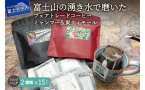 フェアトレードコーヒー　ミャンマー＆東ティモール(ドリップ) 海外支援　コーヒー 珈琲 スペシャルティ ドリップバッグ コーヒー フェアトレードコーヒー 山梨 富士吉田