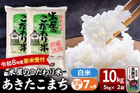 【定期便7ヶ月】 あきたこまち ＜令和8年産 新米受付＞ 『米屋のこだわり米』 白米 10kg（5kg×2袋） 吉運商店 [新米 先行受付 米 こめ コメ 白米 あきたこまち 秋田県 男鹿市 5kg]|23_ysu-011007s