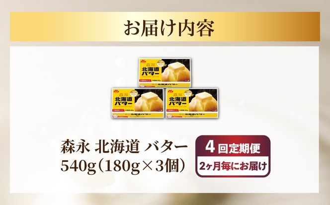 森永 北海道 バター 540g（180g×3個）4回定期便（2ヶ月毎にお届け） SRMM023