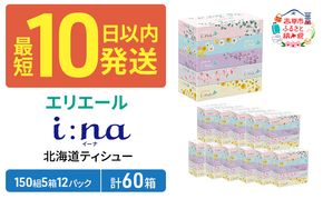 エリエール 箱ティッシュ 150組 5箱×12パック 計60箱  i:na イーナ ティッシュペーパー 最短 10日以内 ボックスティシュー まとめ買い ペーパー 紙 防災 常備品 備蓄品 消耗品 備蓄 日用品 生活必需品 北海道 赤平市 