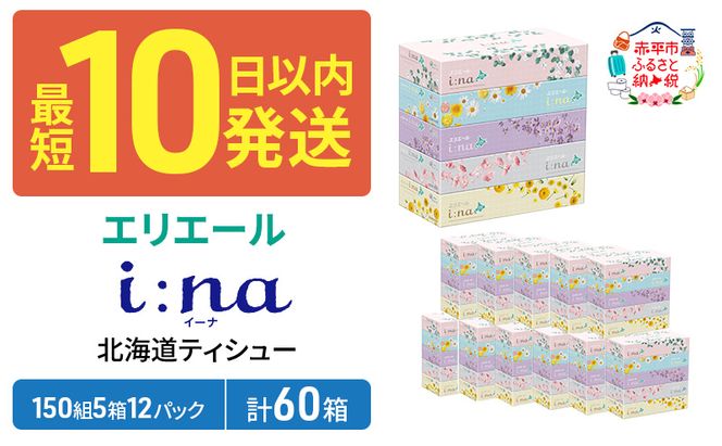 エリエール 箱ティッシュ 150組 5箱×12パック 計60箱  i:na イーナ ティッシュペーパー 最短 10日以内 最短配送 ボックスティシュー まとめ買い ペーパー 紙 防災 常備品 備蓄品 消耗品 備蓄 日用品 生活必需品 北海道 赤平市 