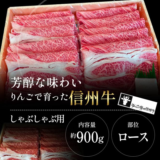 牛肉 しゃぶしゃぶ用 約900g りんごで育った 信州牛 しゃぶしゃぶ 黒毛和牛 A5 お肉