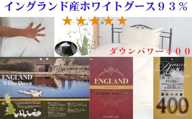 羽毛肌布団【イングランド産ホワイトダウン９３％】【ダウンパワー４００】ダブル CK529