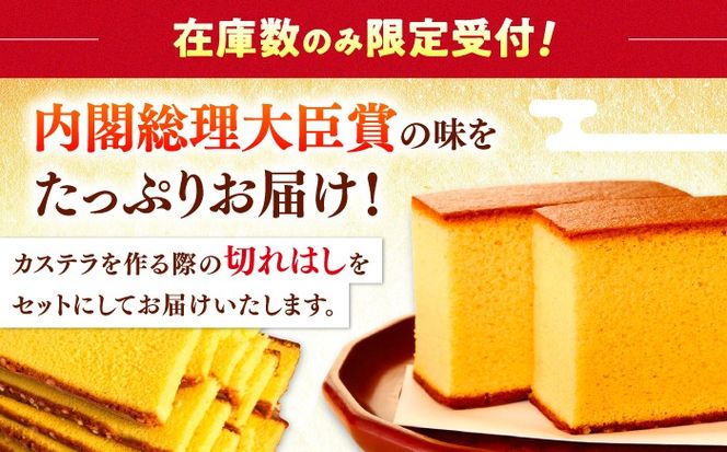 【訳あり】 特製 長崎 カステラ 切れはし 計1.3kg　(約325g×4本) / 南島原市 / 本田屋かすてら本舗[SAW059]