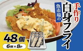 【002272】魚市場の手作り白身フライ　４８個