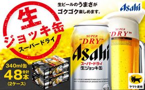 【2ケース】アサヒ 生ジョッキ缶 340ml×2ケース（48本） | アサヒビール 酒 お酒 生ビール Asahi super dry 缶ビール 缶 ギフト 祝い 茨城県守谷市 みらい 