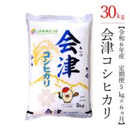 【お米の定期便】令和6年産　コシヒカリ 5kg×6ヶ月 極上の会津米