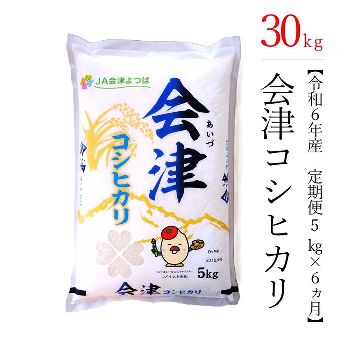 【お米の定期便】令和6年産　コシヒカリ 5kg×6ヶ月 極上の会津米