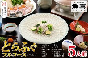 料亭「魚喜」とらふぐフルコース(冷蔵) 5人前【フグ 河豚 ふぐ皮 ふぐ刺し ふぐ鍋 ふぐ刺身 冷蔵 てっさ てっちり】(H028111)