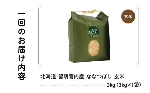 3ヵ月定期便 北海道 留萌管内産 ななつぼし 玄米 3kg 産地直送 玄米 特A 人気 送料無料 北海道産 R004-072