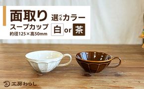 面取り スープカップ 糸島市 / 工房わらし（宮元 美希）【いとしまごころ】[ATZ018]