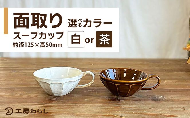 面取り スープカップ 糸島市 / 工房わらし（宮元 美希）【いとしまごころ】[ATZ018]