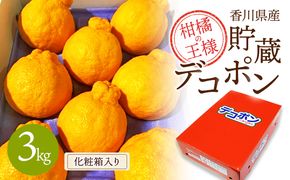 【県共通返礼品】貯蔵デコポン　約3kg化粧箱 果物 みかん 柑橘 低温貯蔵 香川県 