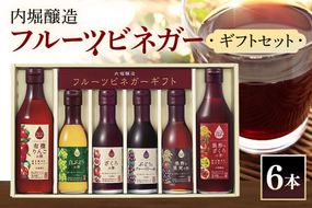 酢 内堀醸造 飲む酢 フルーツビネガー6本セット(FV-34A) 442