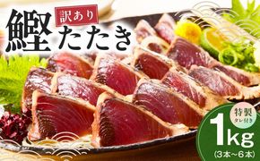 kgp0028 カツオたたき 1kg (3〜6節) 特製タレ付 初鰹 【訳あり サイズ不揃い お刺身 魚 さかな 海鮮 魚介類 鰹タタキ カツオ たたき 鰹のたたき かつおのたたき カツオのたたき 鰹のタタキ かつお】