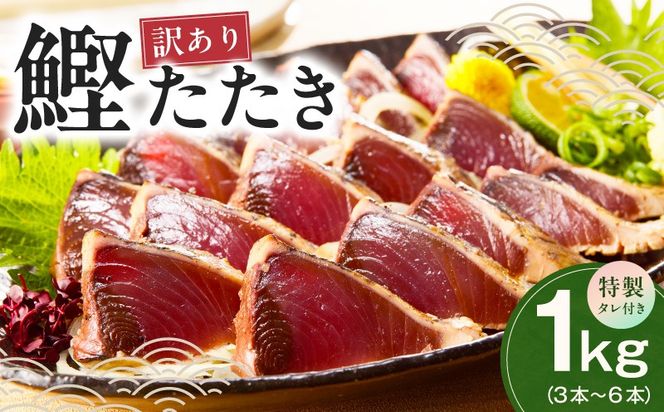 kgp0028 カツオたたき 1kg (3〜6節) 特製タレ付 初鰹 【訳あり サイズ不揃い お刺身 魚 さかな 海鮮 魚介類 鰹タタキ カツオ たたき 鰹のたたき かつおのたたき カツオのたたき 鰹のタタキ かつお】