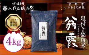 【八代目儀兵衛】星付き銘店米 翁霞 4kg｜京都 米料亭 五ツ星お米マイスター厳選 人気セット［ 銘店を虜にする贅沢米 ごちそうごはん グルメ 美食 おいしい 人気 おすすめ 米 コメ ギフト プレゼント 贈答 お取り寄せ 通販 送料無料 ふるさと納税 ］ 261009_B-BT61