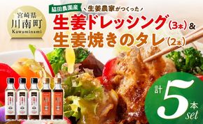 脇田農園産　生姜農家が作った生姜ドレッシング3本＆生姜焼きのタレ2本　計5本セット 【 生姜 ショウガ 国産 宮崎県産 九州産 川南町産 農家直送 しょうが 生姜焼きのたれ ドレッシング 】 [C07005]