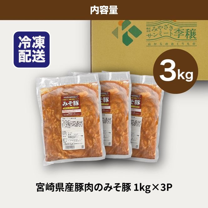 簡単調理　宮崎県産豚肉のみそ豚 1ｋg×3 K16_0152