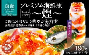 プレミアム 海鮮瓶 瓶詰め 函館産 サーモン 濃厚 いくら 醤油漬け 中トロ ズワイガニ ほたて いか とびっこ 昆布出汁 ジュレ 鮭卵 プチプチ食感 海鮮 海鮮丼 丼 料理 アレンジ 函館朝市 弥生水産 お取り寄せ お取り寄せグルメ 北海道 函館市 送料無料_HD009-037