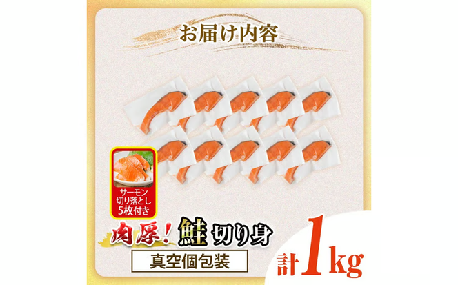 真空個包装 肉厚 鮭 切り身(1kg)  サーモン切り落とし5枚付き！ 厚切り 塩 しゃけ さけ サケ 切身 塩鮭 塩焼き 焼き魚 おかず お惣菜 冷凍 厚切【AW-137】【丸正水産】