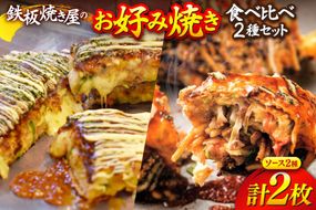 BJ291 お好み焼き 食べ比べ 2種 セット