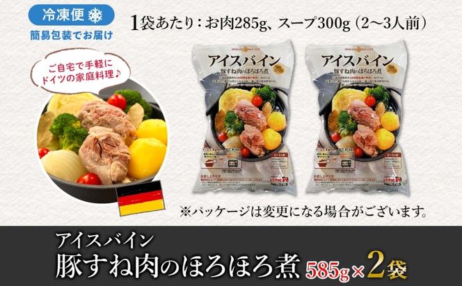アイスバイン 豚すね肉のほろほろ煮 約585g×2袋 北海道産 豚肉 熟成 ドイツ料理 惣菜 簡単 調理 煮込み 塩漬け おかず ごちそう 洋風 冷凍 送料無料 たどころ 北海道 洞爺湖町