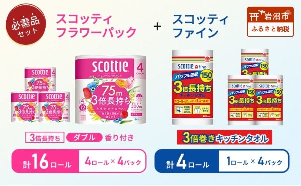 キッチンペーパー 4パック入 スコッティ ファイン 1ロール 150カット トイレットペーパー ダブル 3倍長持ち 4ロール入 × 4パック フラワーパック