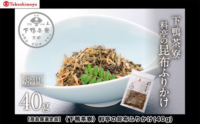 【高島屋選定品】＜下鴨茶寮＞料亭の昆布ふりかけ(40g)［ 京都 老舗 料亭 ご飯のお供 人気 おすすめ グルメ 京料理 京懐石 ギフト プレゼント お取り寄せ 通販 送料無料 ふるさと納税 ］ 261009_A-AAY001