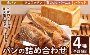 a986 パンの詰め合わせ(4種・合計5個) パン 冷凍パン 食パン クロワッサン 栗 カンパーニュ バケット 冷凍 セット 【Bakery Panto】