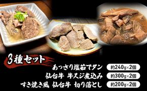 惣菜 3種 セット 仙台牛 牛すじ煮込み 300g × 2個 すき焼き風 仙台牛 切り落とし 200g × 2個 あっさり塩茹でタン 240g × 2個 食べ比べ 牛タン