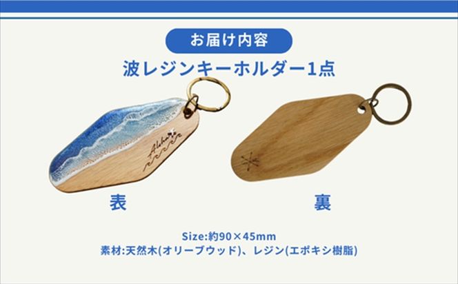 169-60-005　【日立市】天然木×波レジン「ALOHA」キーホルダー(Oak wood)【 茨城県 日立市 】