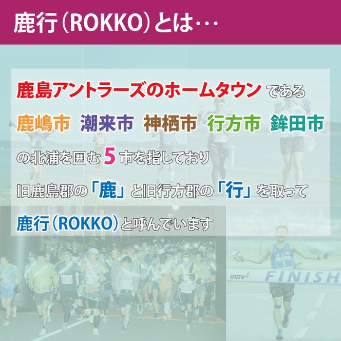 第9回茨城100kウルトラマラソンin鹿行(ROKKO)　大会参加権（1名様）｜マラソン 鹿行 ROKKO 100キロ イベント 参加権 茨城県（CB-12）