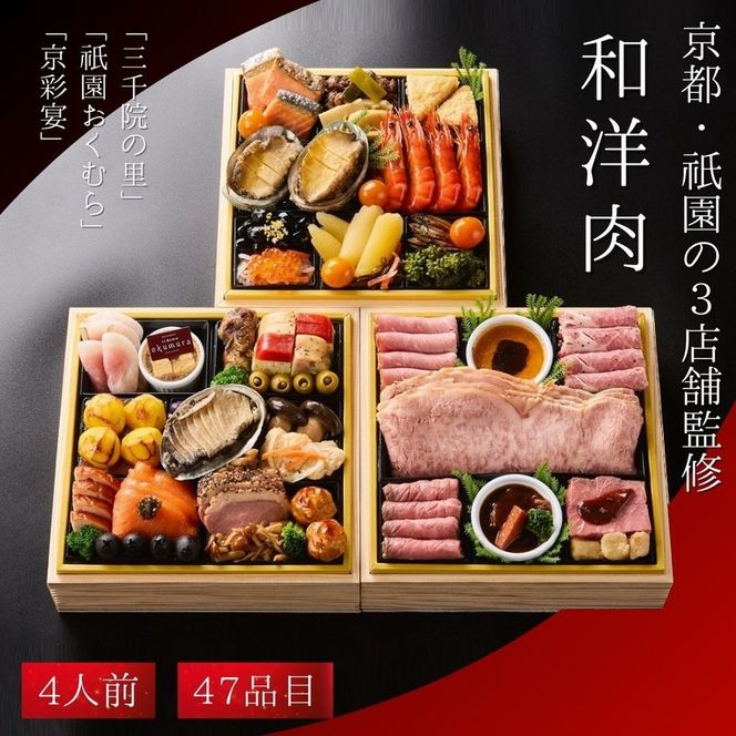 おせち 和・洋・肉おせち 三段重（冷凍）京都三千院の里＆祇園おくむら＆京彩宴 亀岡市限定《47品目 盛付済 4人前 和風 洋風 和牛 オリジナル お節 2026 予約 おせち料理 送料無料》※沖縄・離島へお届け不可