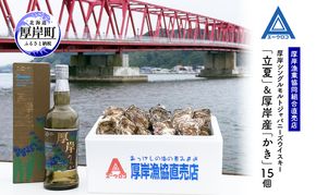 厚岸シングルモルトジャパニーズウイスキー「立夏」＆厚岸産「かき」15個　ウイスキー マルえもん LLサイズ 殻付き 洋酒 お酒 晩酌 魚介類 牡蠣 カキ 貝 貝類 詰め合わせ セット 北海道 厚岸町