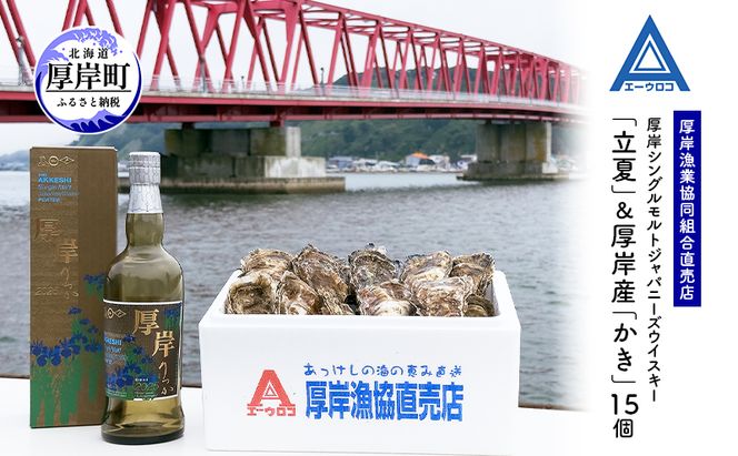 厚岸シングルモルトジャパニーズウイスキー「立夏」＆厚岸産「かき」15個　ウイスキー マルえもん LLサイズ 殻付き 洋酒 お酒 晩酌 魚介類 牡蠣 カキ 貝 貝類 詰め合わせ セット 北海道 厚岸町