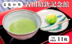 文化の里　古田紹欽記念館　呈茶回数券 [No.478]