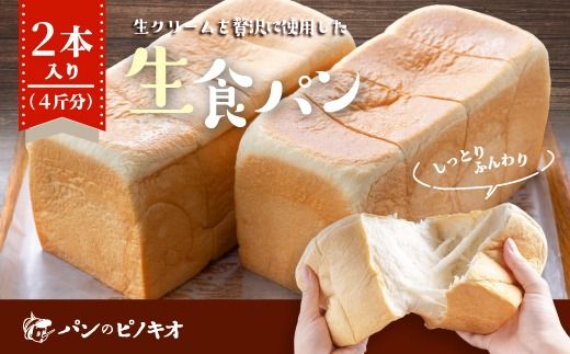 パンのピノキオ特製 ふんわり生食パン2本セット(4斤分)