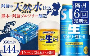 FK7-0145_ 【隔月6回定期便】 サントリー 生ビール トリプル生 350ml ×1ケース (24缶)  熊本県 嘉島町 ビール サン生