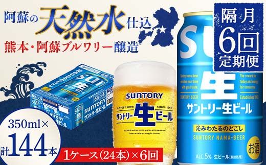 FK7-0145_ 【隔月6回定期便】 サントリー 生ビール トリプル生 350ml ×1ケース (24缶)  熊本県 嘉島町 ビール サン生