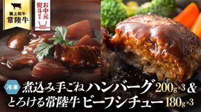 【 お中元熨斗付 】 常陸牛100％　煮込み手ごねハンバーグ（200g×3パック）とろける常陸牛ビーフシチュー（180g×3パック） 八千代町産 白菜 使用 ハンバーグ ビーフシチュー 常陸牛 お肉 牛肉 和牛 セット 惣菜 レトルト グルメ お取り寄せ 冷凍 熨斗 中元 [AU012yac][SZRY] [AU012yac]