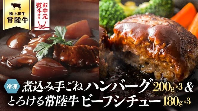 【 お中元熨斗付 】 常陸牛100％　煮込み手ごねハンバーグ（200g×3パック）とろける常陸牛ビーフシチュー（180g×3パック） 八千代町産 白菜 使用 ハンバーグ ビーフシチュー 常陸牛 お肉 牛肉 和牛 セット 惣菜 レトルト グルメ お取り寄せ 冷凍 熨斗 中元 [AU012yac][SZRY] [AU012yac]